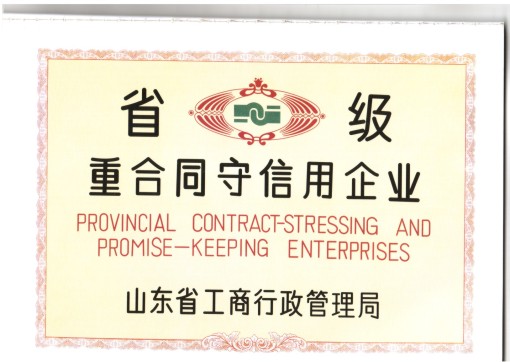 省级重合同守信用企业