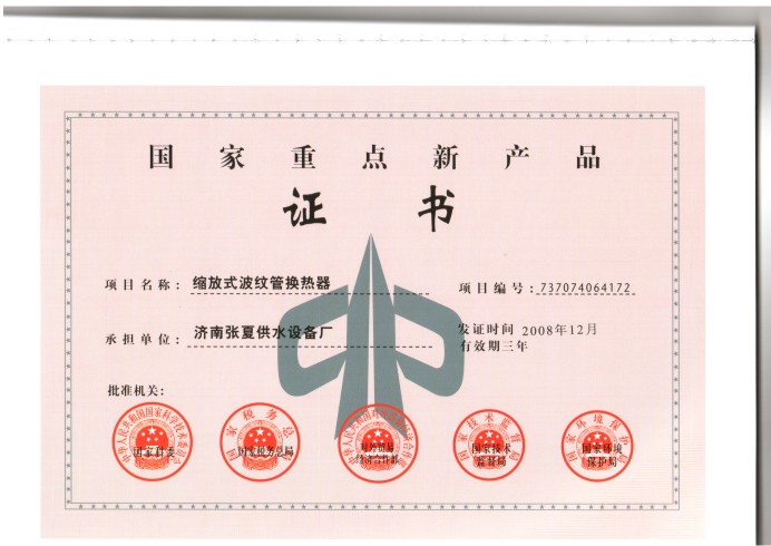 国家重点新产品证书