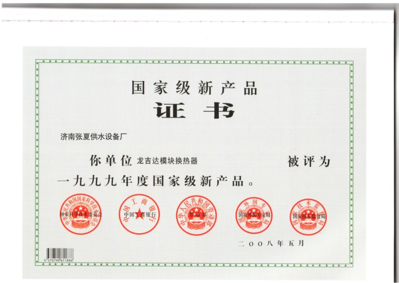 国家级新产品证书