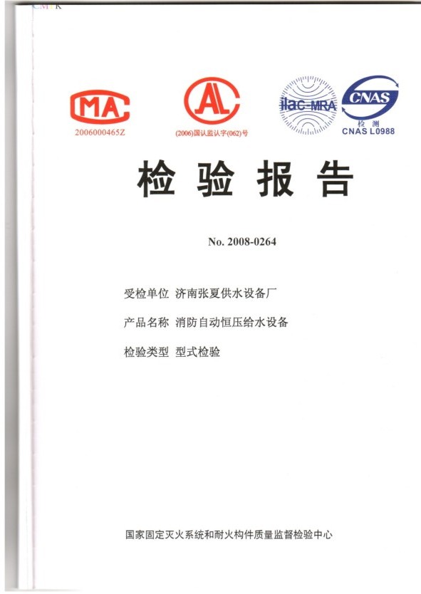 消防自动恒压给水设备检验报告