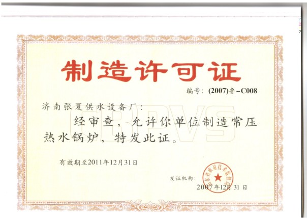 制造许可证