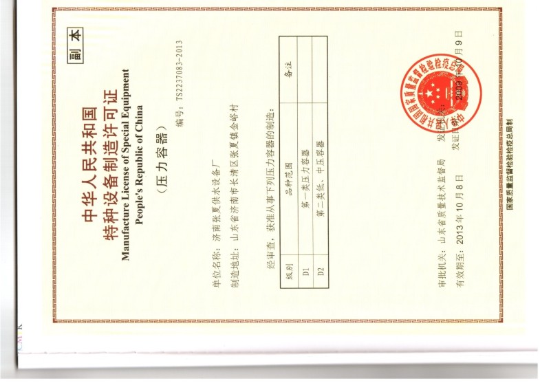 中华人民共和国特种设备制造许可证