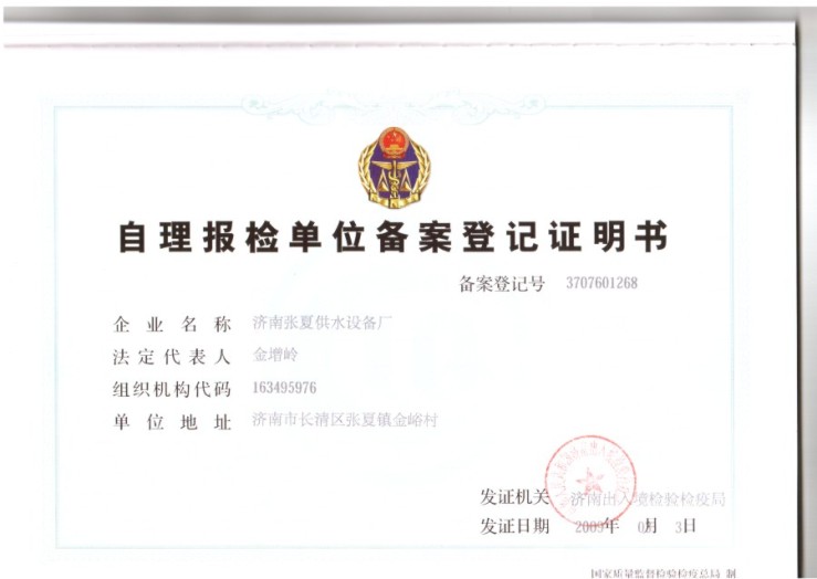 自理报检单位备案登记证明书