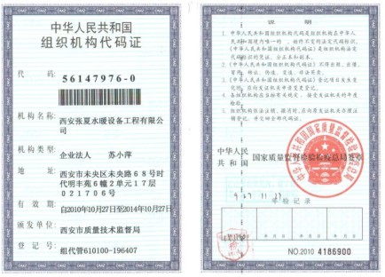 组织机构代码证