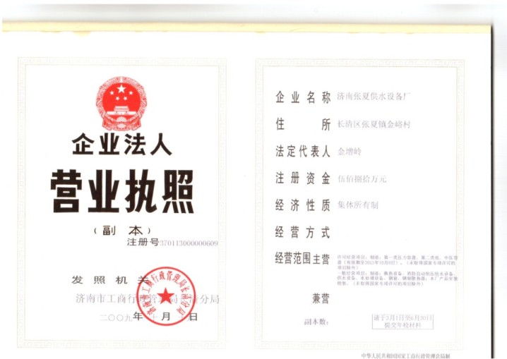 济南张夏供水设备厂企业法人营业执照