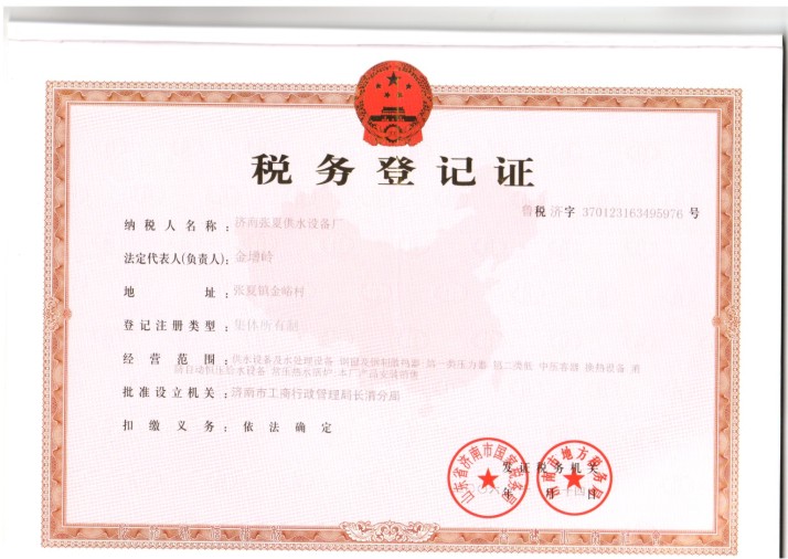 济南张夏供水设备厂税务登记证